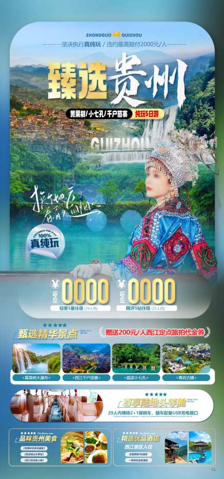 甄选贵州旅游海报-采灵感-https://www.cailinggan.com/