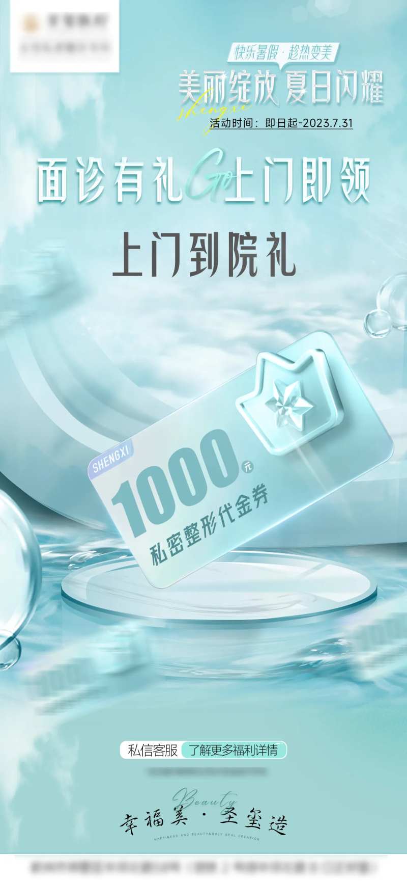 医美活动上门到院礼代金券海报-采灵感-cailinggan.com