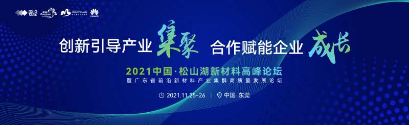 新材料峰会活动主视觉-采灵感-cailinggan.com
