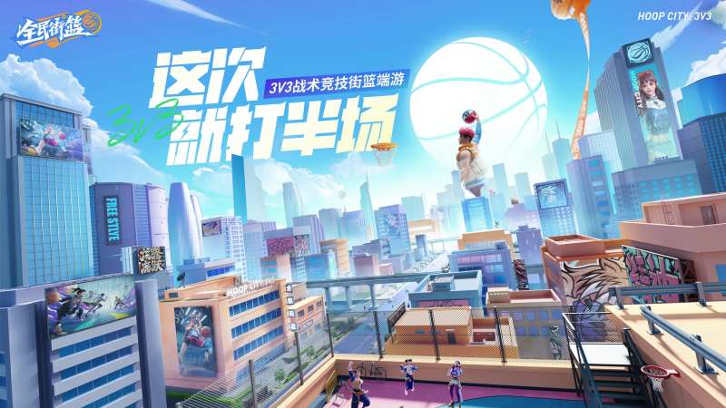 全民街篮暖场主K画面-采灵感-cailinggan.com