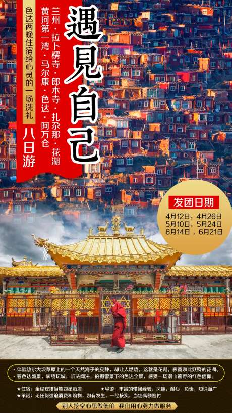 拉不楞寺黄河色达旅游海报-采灵感-https://www.cailinggan.com/