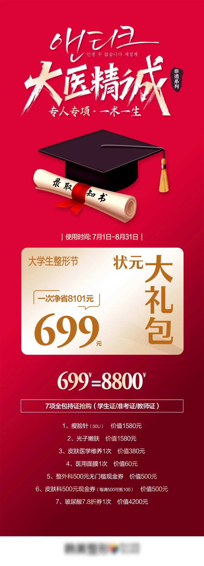 医美大学生整形季状元大礼包海报-采灵感-cailinggan.com