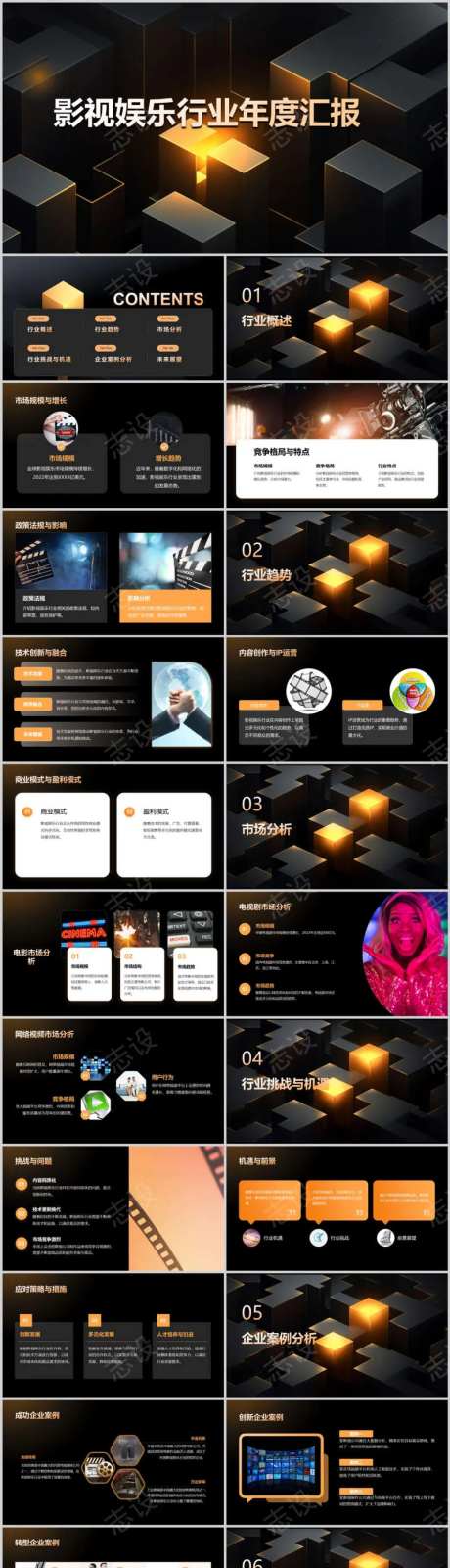 影视娱乐行业年度汇报PPT-采灵感-https://www.cailinggan.com/