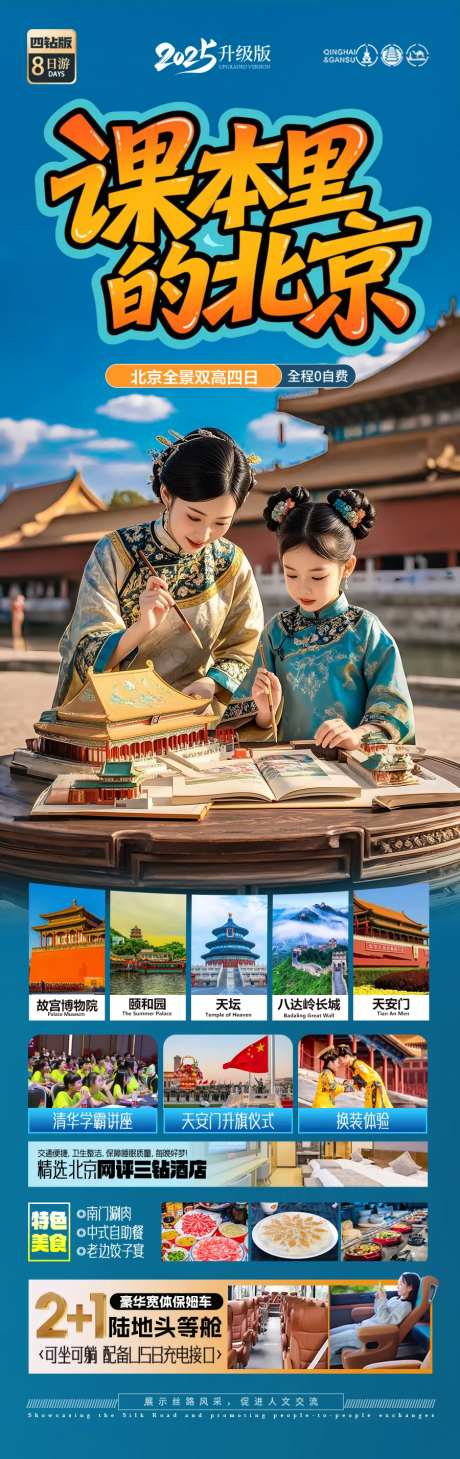 北京旅游海报毕业季亲子夏令营-采灵感-https://www.cailinggan.com/