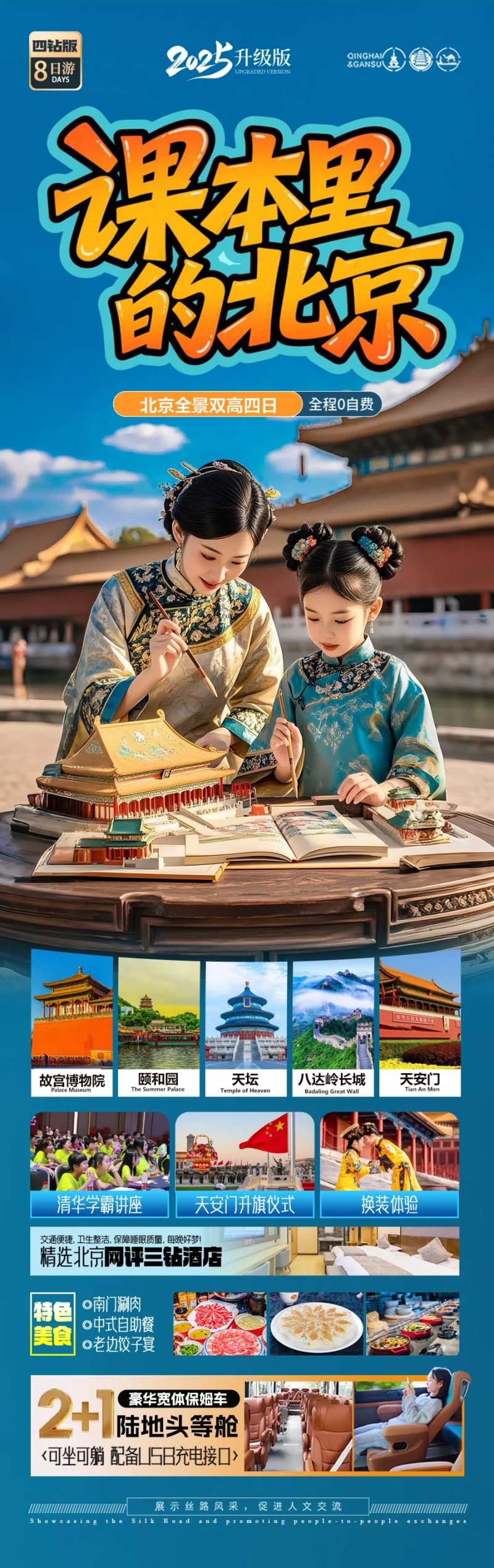 北京旅游海报毕业季亲子夏令营-采灵感-cailinggan.com
