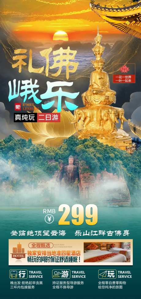 海报设计峨眉山乐山大佛-采灵感-https://www.cailinggan.com/