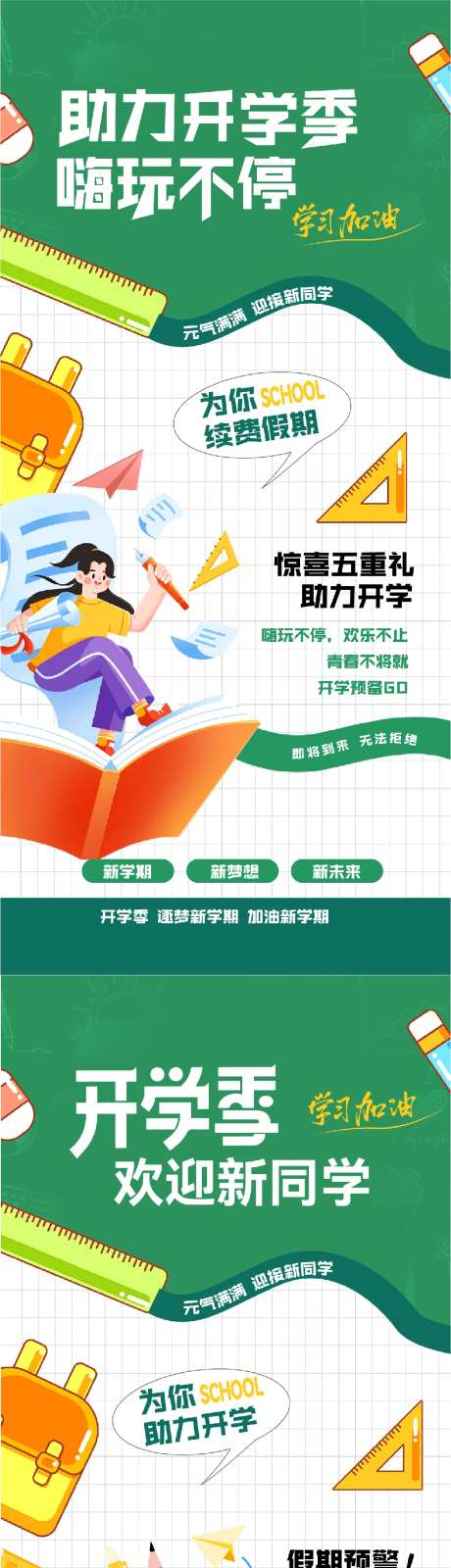 助力开学季活动海报-采灵感-https://www.cailinggan.com/