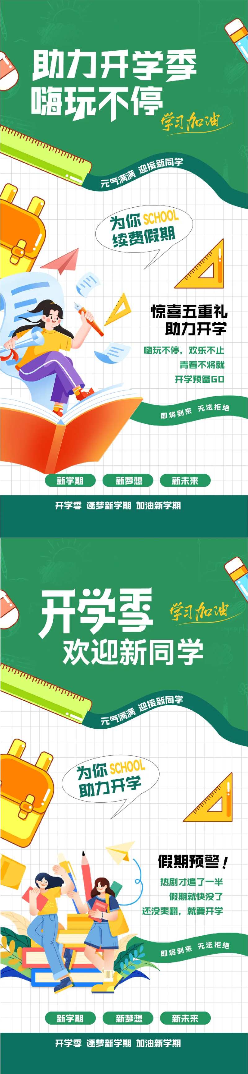 助力开学季活动海报-采灵感-cailinggan.com