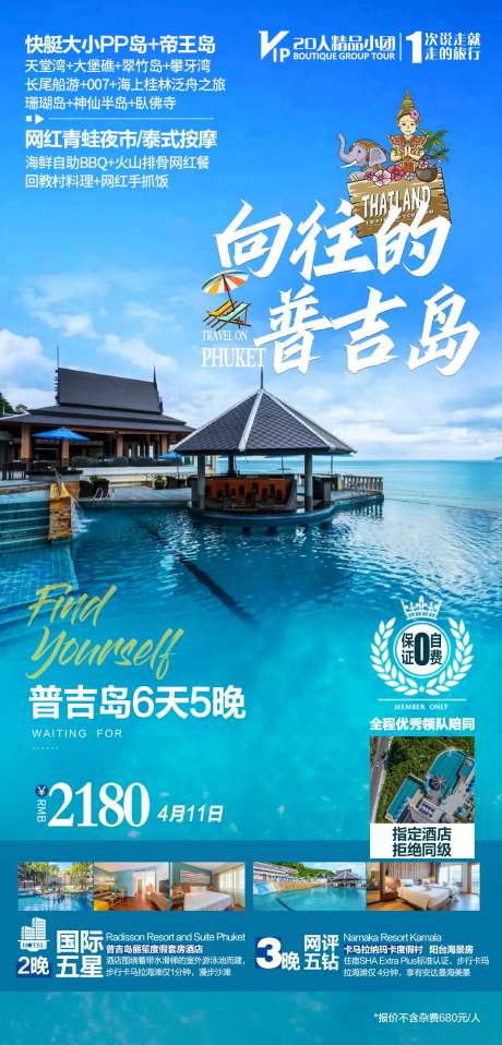 泰国普吉岛跟团游海报-采灵感-https://www.cailinggan.com/