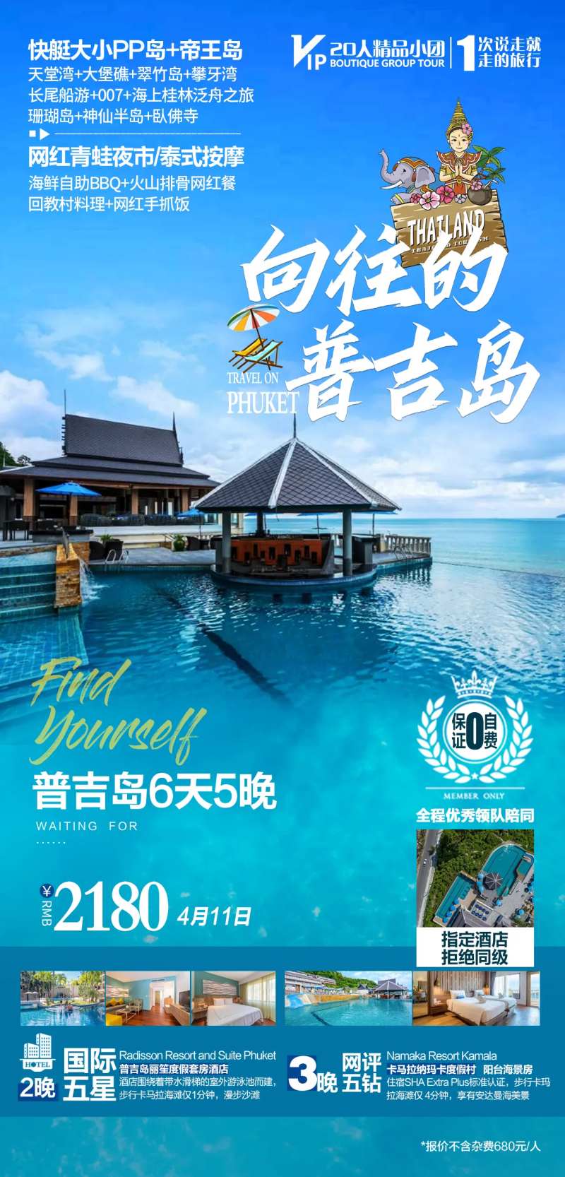 泰国普吉岛跟团游海报-采灵感-cailinggan.com