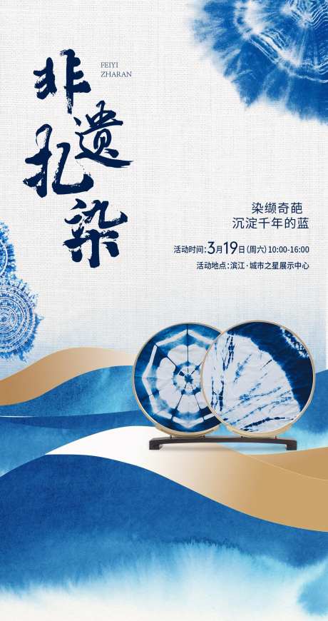 扎染暖场活动海报-采灵感-https://www.cailinggan.com/