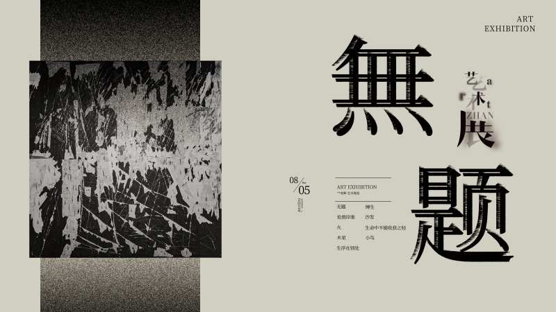 主视觉设计展艺术展 -采灵感-cailinggan.com