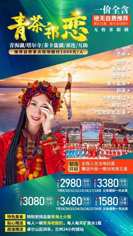 青海湖塔尔寺茶卡盐湖旅游海报-采灵感-https://www.cailinggan.com/