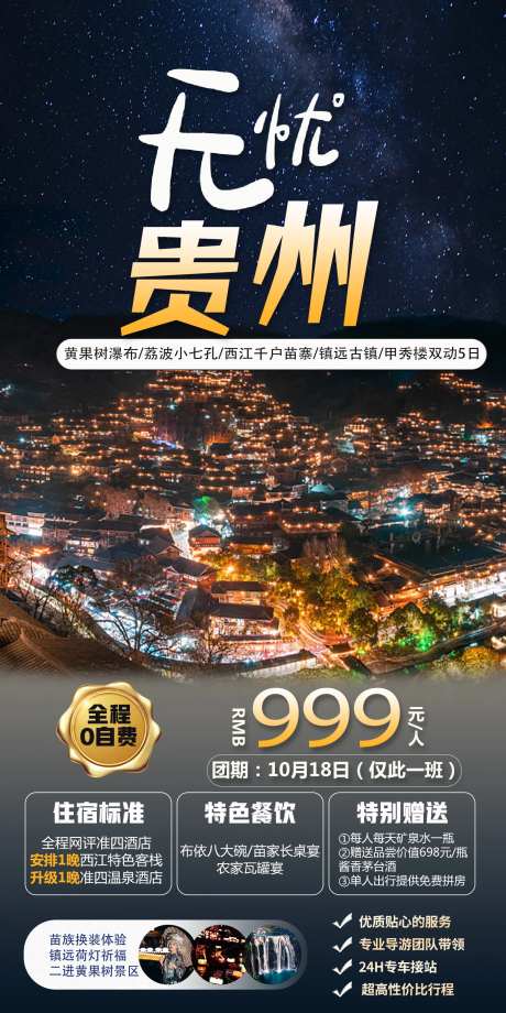 无忧贵州旅游海报-采灵感-https://www.cailinggan.com/