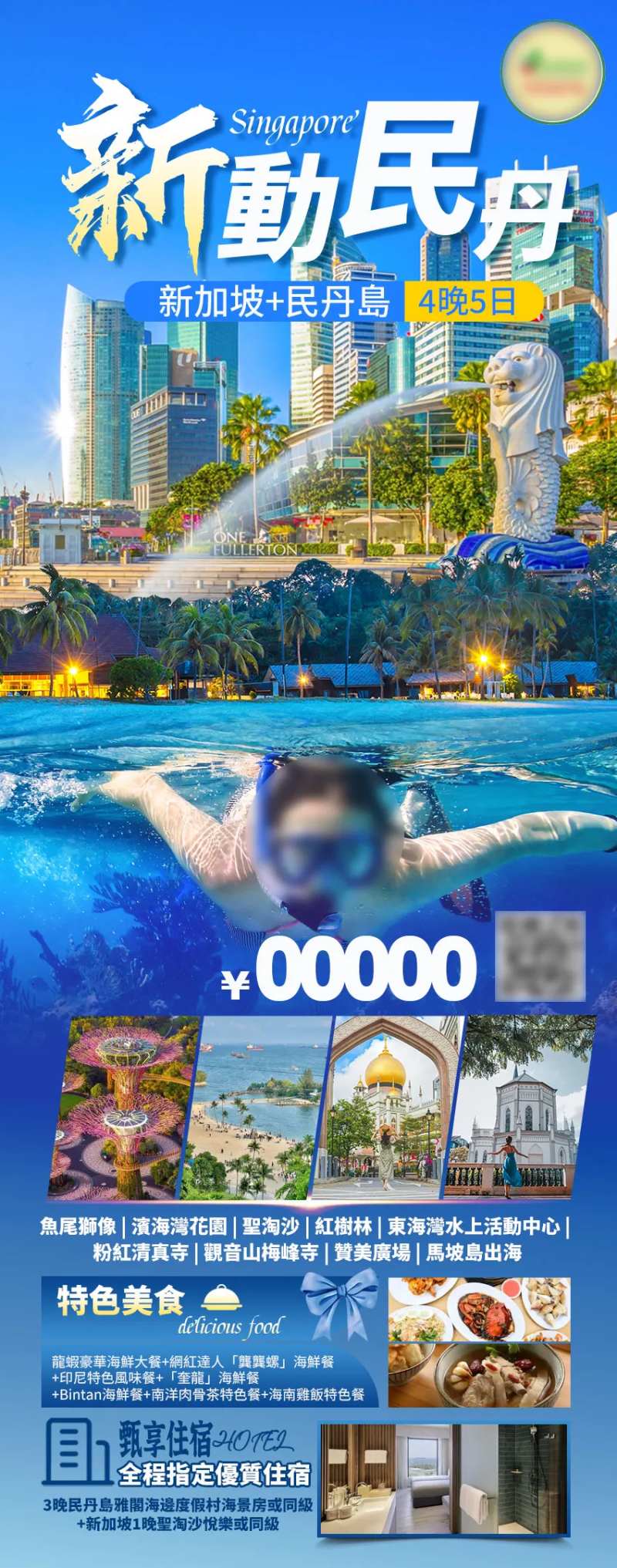 新加坡民丹岛5日游海报-采灵感-cailinggan.com