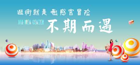 商业地产不期而遇海报展板-采灵感-https://www.cailinggan.com/