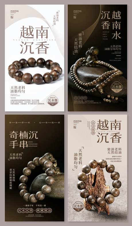 越南沉香手串海报-采灵感-https://www.cailinggan.com/