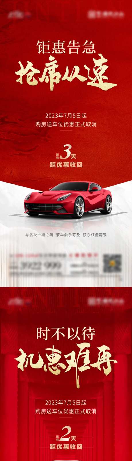 红色送车位截止系列图-采灵感-https://www.cailinggan.com/