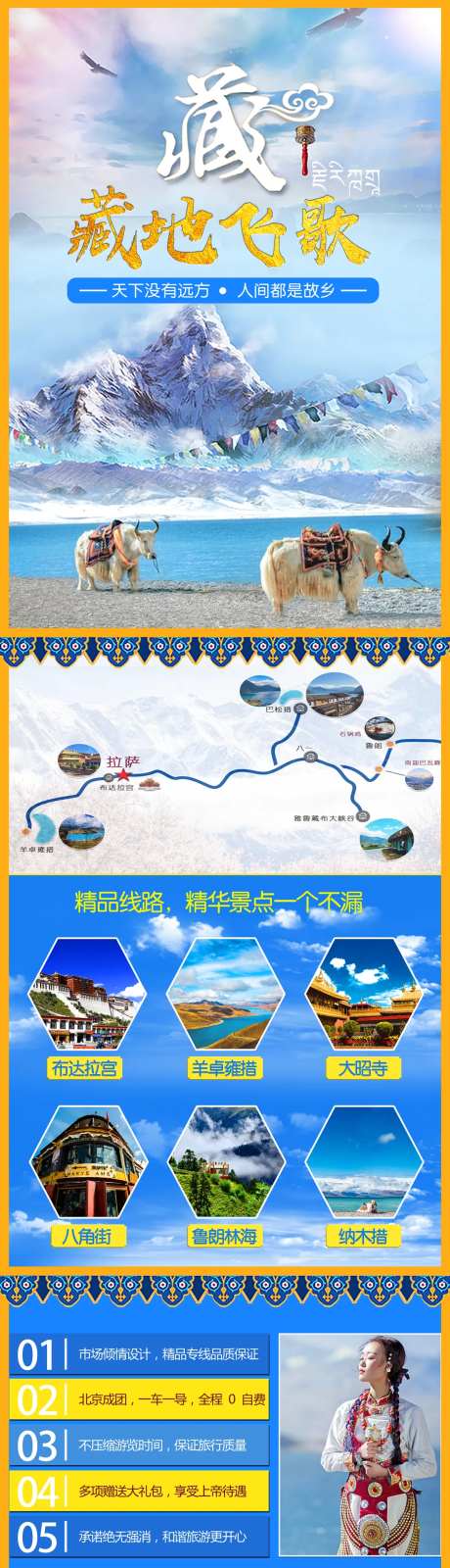 藏地飞歌西藏旅游长图海报-采灵感-https://www.cailinggan.com/