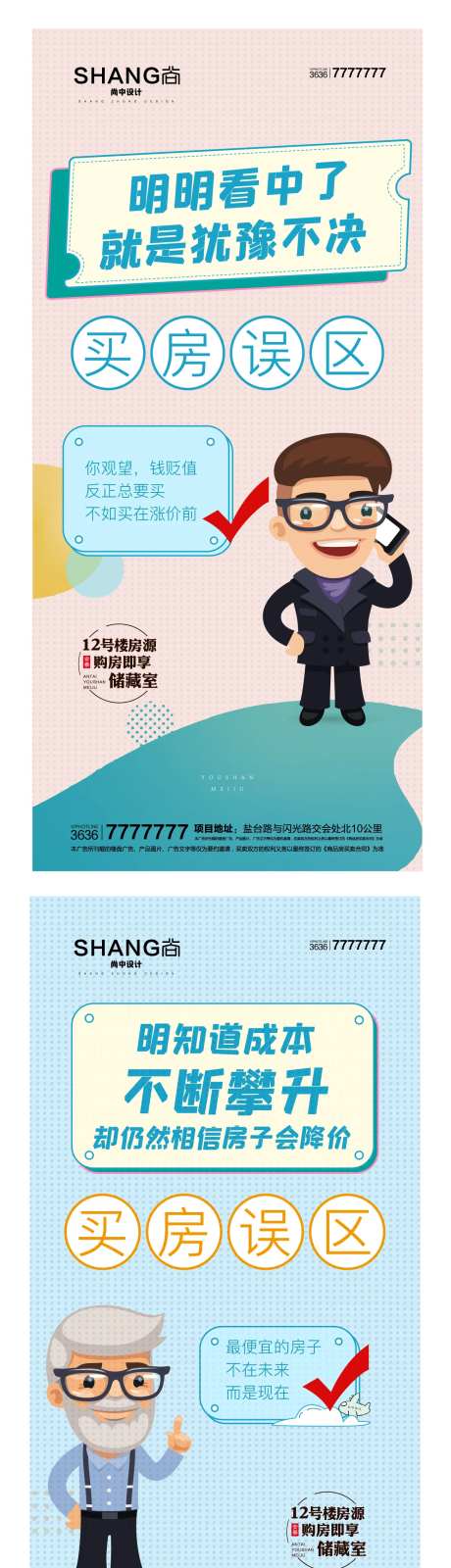 买房误区犹豫军师卡通创意系列降价海报-采灵感-https://www.cailinggan.com/