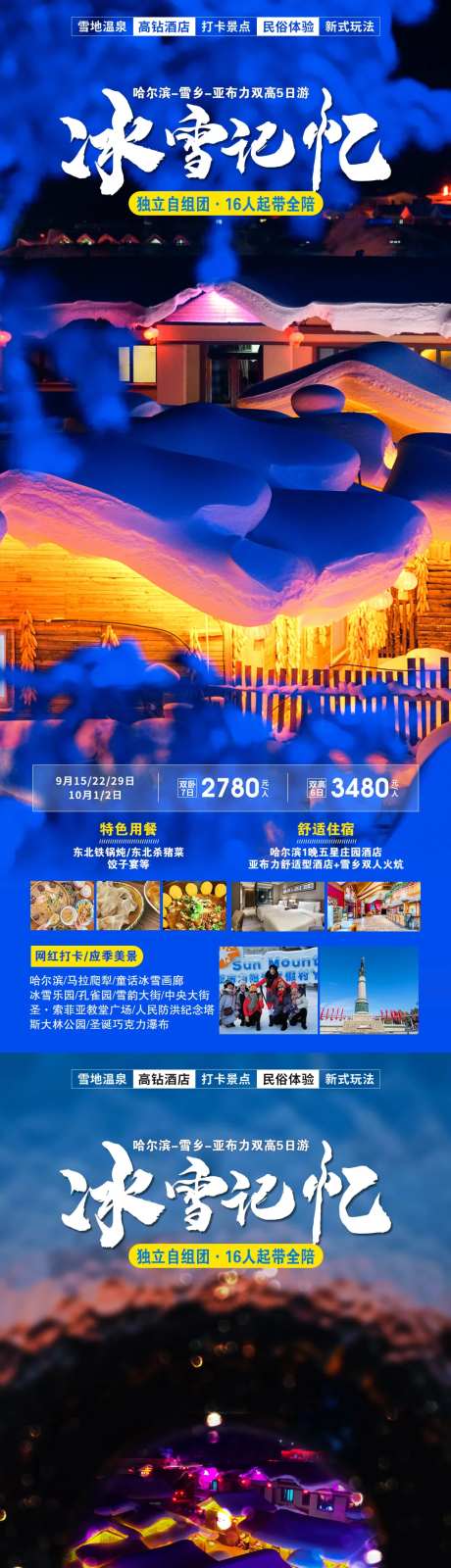 冰雪记忆旅游海报-采灵感-https://www.cailinggan.com/