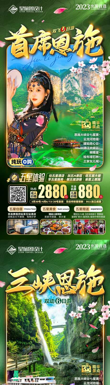 湖北恩施三峡微信旅游系列海报-采灵感-https://www.cailinggan.com/
