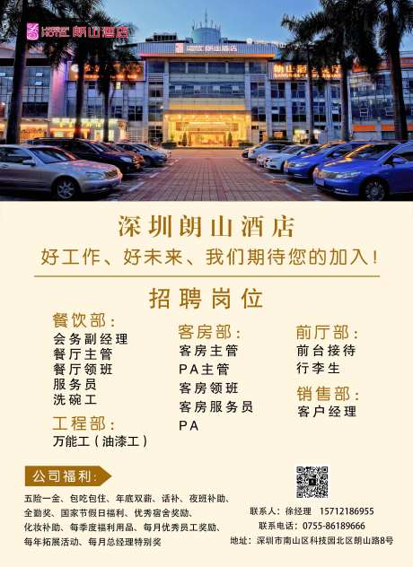 酒店招聘海报-采灵感-https://www.cailinggan.com/