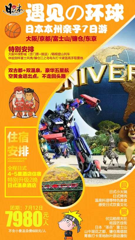 遇见环球日本旅游海报-采灵感-https://www.cailinggan.com/