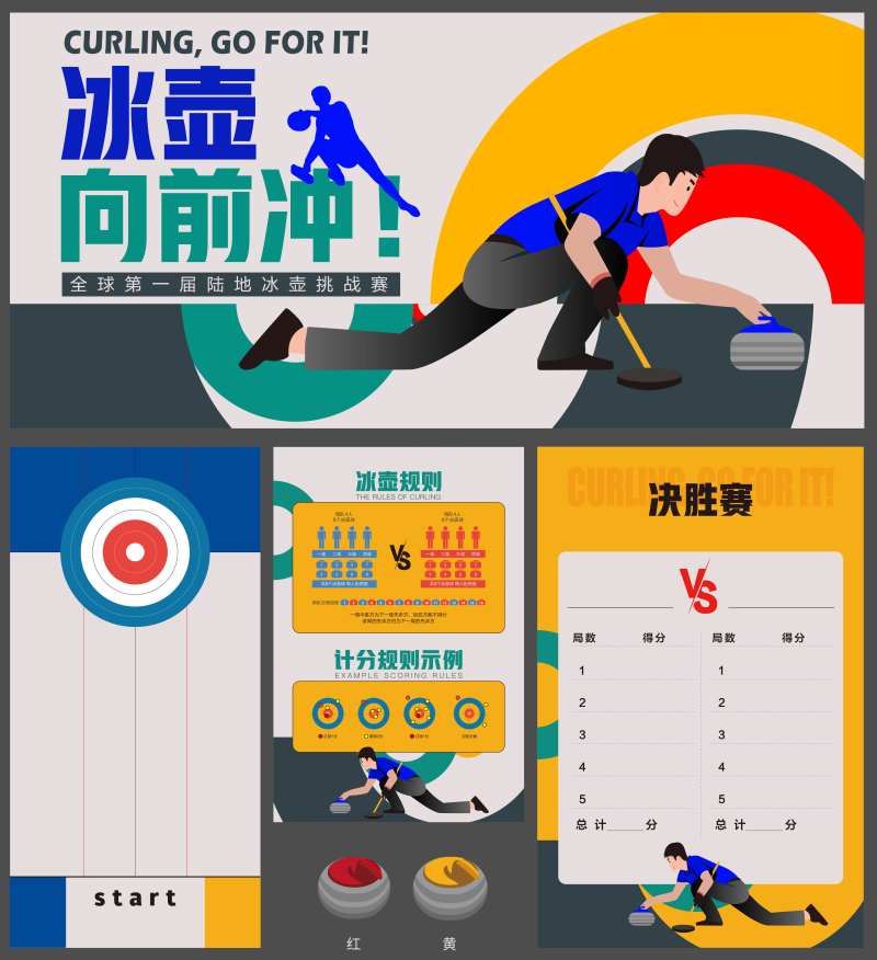 陆地冰壶挑战赛活动-采灵感-cailinggan.com