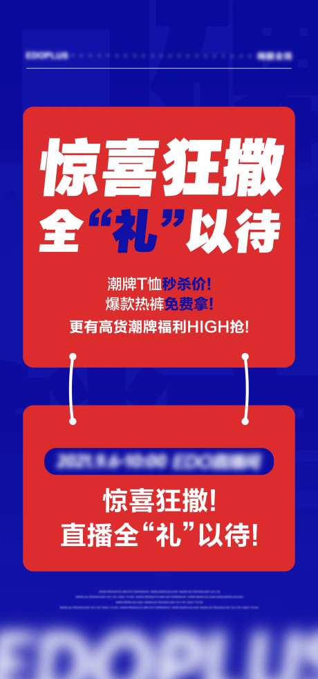 惊喜全礼直播活动预热海报-采灵感-https://www.cailinggan.com/
