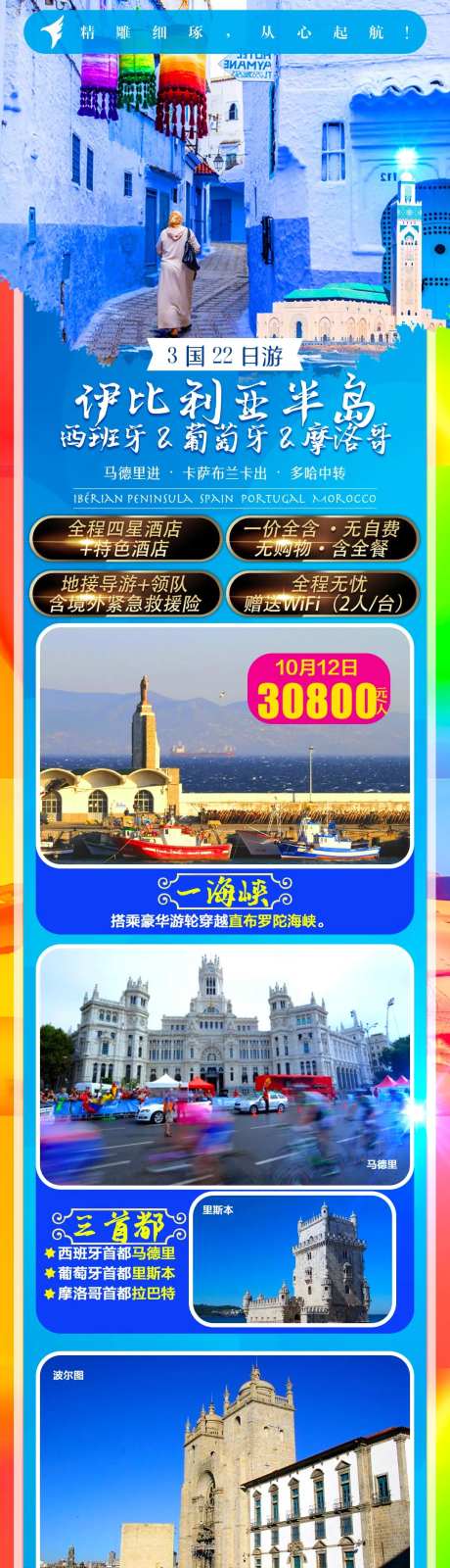 伊比利亚半岛旅游电商详情页-采灵感-https://www.cailinggan.com/