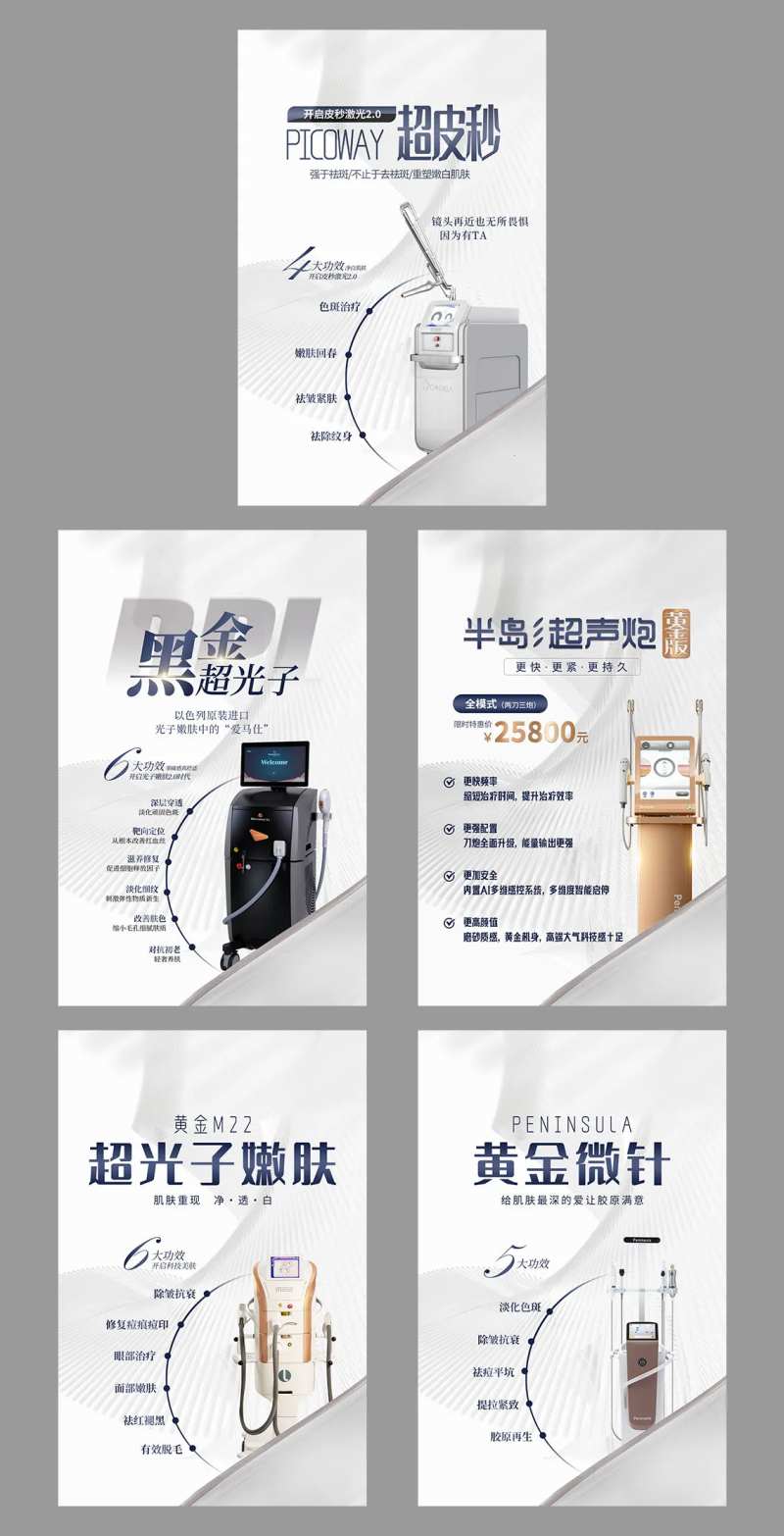 医美仪器抗衰保养项目简介系列海报-采灵感-cailinggan.com