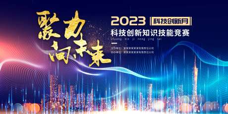 科技竞赛创新背景板-采灵感-https://www.cailinggan.com/