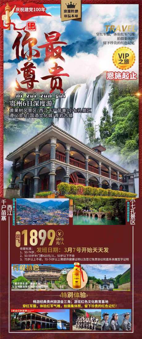 遵义旅游海报-采灵感-https://www.cailinggan.com/