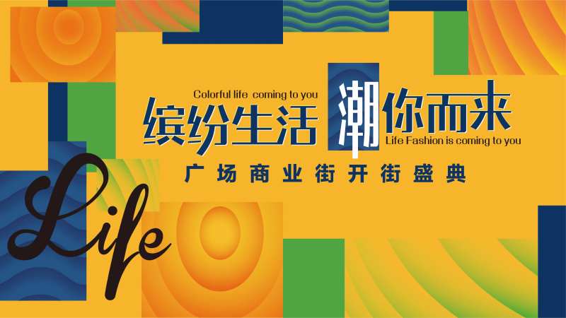 开街背景板-采灵感-cailinggan.com