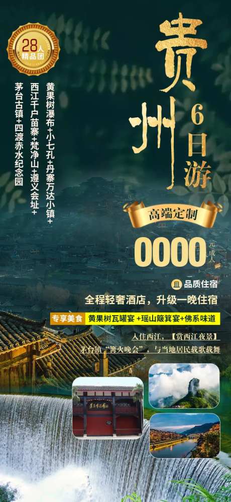 贵州六日游海报-采灵感-https://www.cailinggan.com/