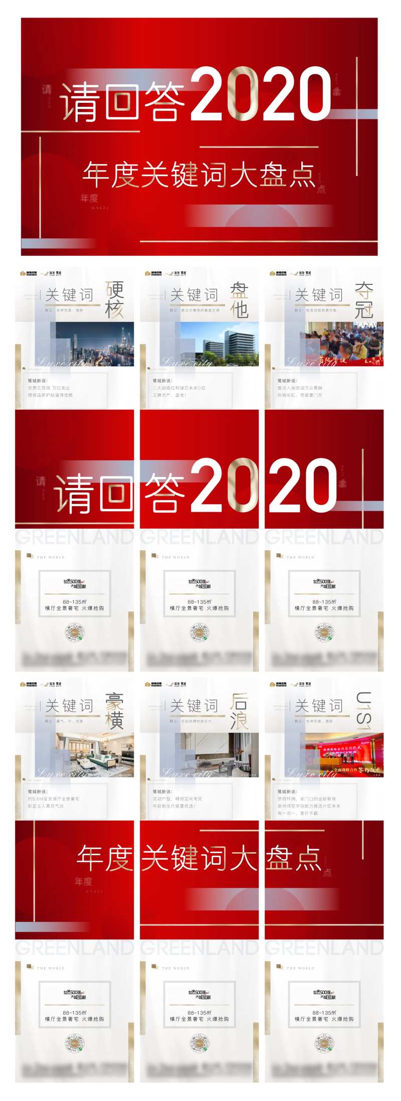 地产年度关键词六宫格长图海报-采灵感-cailinggan.com