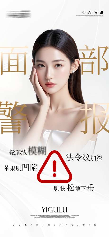 医美面部警告海报设计-采灵感-https://www.cailinggan.com/