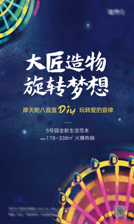 摩天轮DIY活动海报-采灵感-https://www.cailinggan.com/