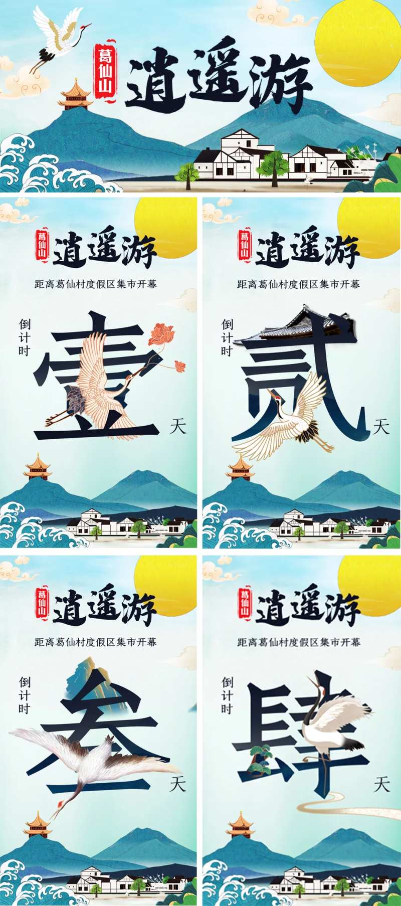 葛仙山手绘风旅游倒计时系列海报-采灵感-cailinggan.com