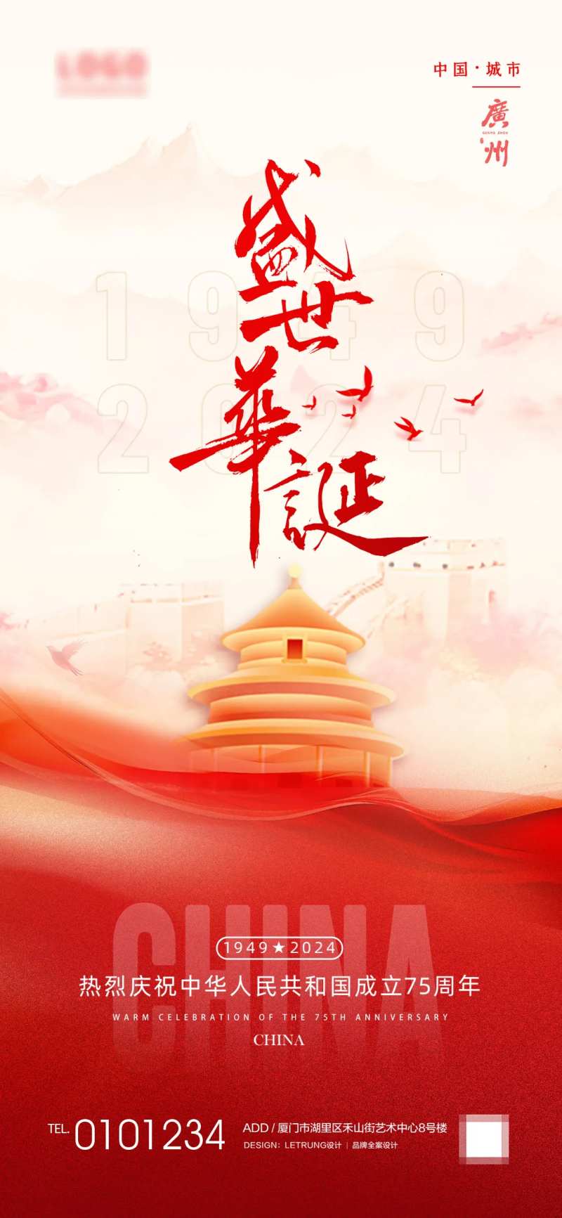 中国红十一国庆75周年宣传海报-采灵感-cailinggan.com