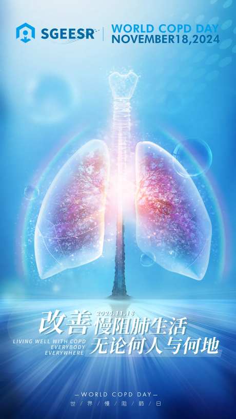 世界慢阻肺肺炎日海报-采灵感-https://www.cailinggan.com/