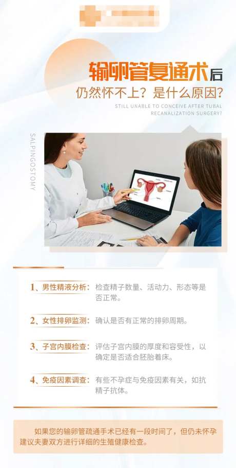 输卵管复通术后仍然怀不上科普海报-采灵感-https://www.cailinggan.com/