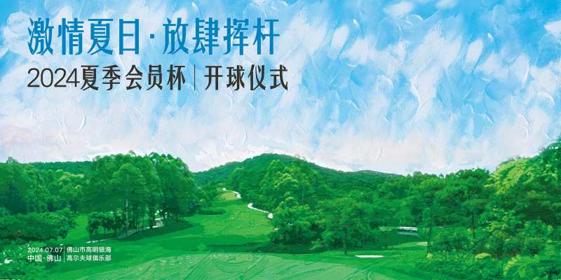 高尔夫夏季会员杯放肆挥杆-采灵感-cailinggan.com
