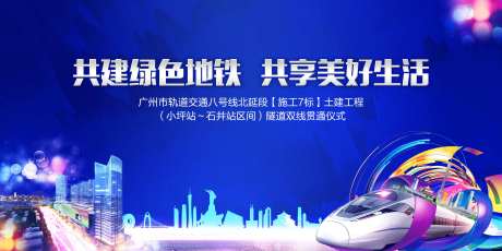 地铁线路贯通仪式活动背景板-采灵感-https://www.cailinggan.com/