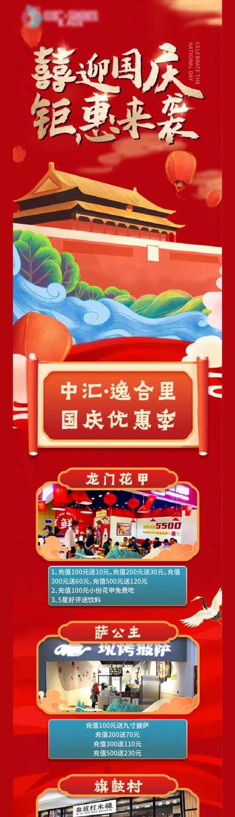 微信国庆长图商家活动海报长图-采灵感-https://www.cailinggan.com/