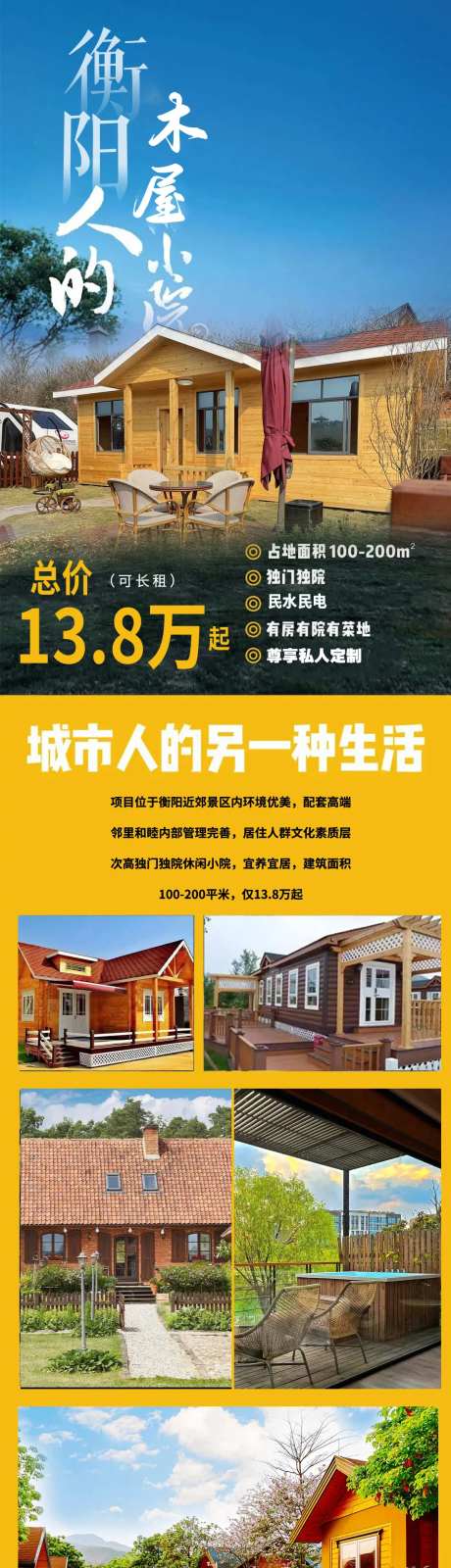 木屋休闲小院旅游长图海报-采灵感-https://www.cailinggan.com/