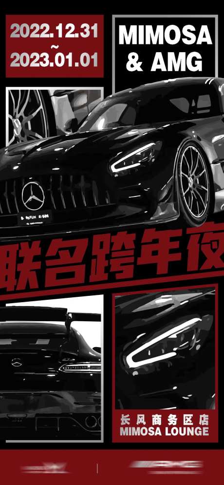 联名跨年夜海报-采灵感-https://www.cailinggan.com/