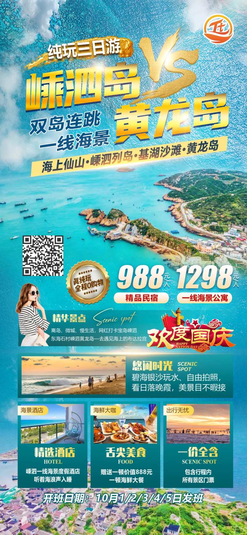 嵊泗岛黄龙岛旅游海报-采灵感-cailinggan.com