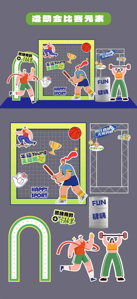 运动会比赛美陈堆头手举牌KT板拍PC-采灵感-https://www.cailinggan.com/